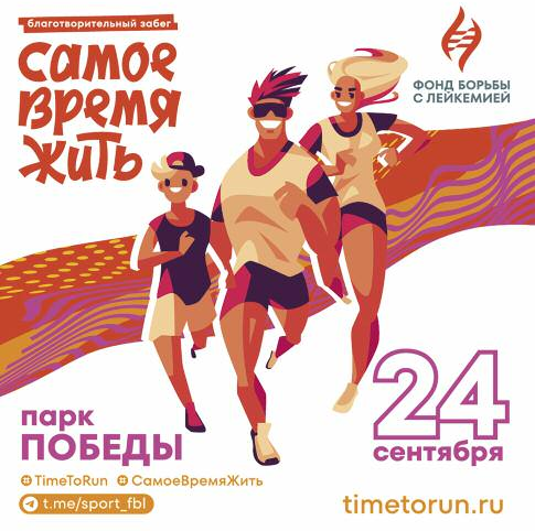 В Москве пройдет благотворительный забег в поддержку взрослых с лейкемией