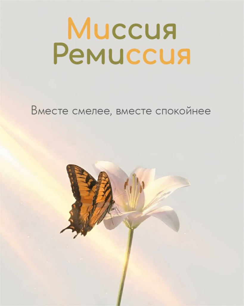рак шейки матки "Миссия-ремиссия"
