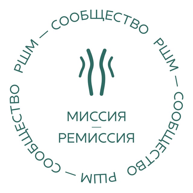 Миссия-ремиссия